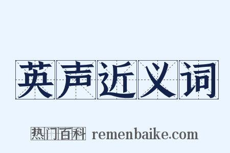 英声近义词是什么意思的图片